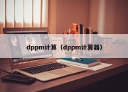 dppm计算（dppm计算器）
